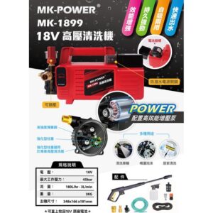 日昌五金 附發票 MK-1899 18V 通用牧田電池 高壓清洗機 洗車機 充電式清洗機 高壓機 充電洗車機 調壓清洗機