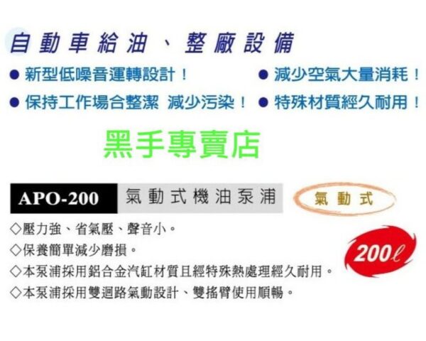 黑手專賣店 附發票 台製外銷品 狼頭牌 APO-200 適用200L油桶 氣動式機油泵浦 氣動加油機 氣動機油機