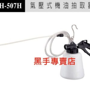 黑手專賣店 附發票台製外銷品 狼頭牌 WH-507H 氣動機油抽取器 氣壓式機油抽取器 氣動抽油器 氣動抽油機