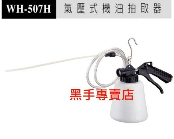 黑手專賣店 附發票台製外銷品 狼頭牌 WH-507H 氣動機油抽取器 氣壓式機油抽取器 氣動抽油器 氣動抽油機