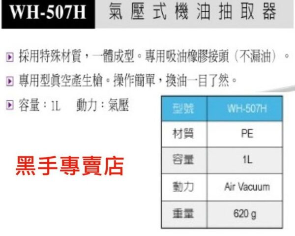 黑手專賣店 附發票台製外銷品 狼頭牌 WH-507H 氣動機油抽取器 氣壓式機油抽取器 氣動抽油器 氣動抽油機