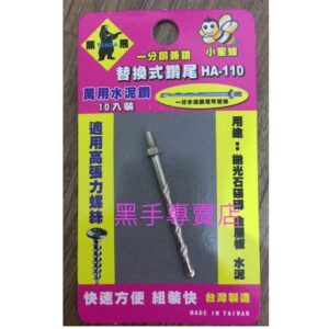 黑手專賣店 附發票 高密度鎢鋼刀刃 單支賣場套管鑽用替換式鑽尾 黑熊小蜜蜂 HA-110 一分鑽兼鎖 1分水泥鑽掛鎖