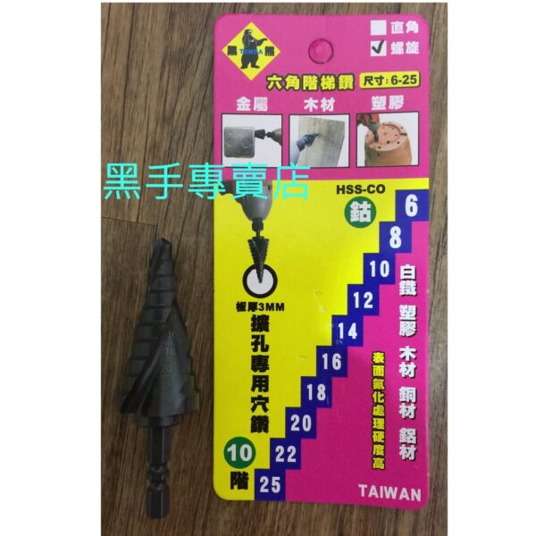 黑手專賣店 附發票 表面高硬度氮化處理 黑熊 TENDA 10階 6~25mm 含鈷階梯鑽 擴孔專用穴鑽 六角柄階梯鑽