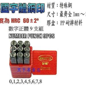 黑手專賣店 附發票 台灣外銷品牌 1~20MM 9支組 英國字體 數字鋼刻印 正體鋼刻印 正體數字鋼印