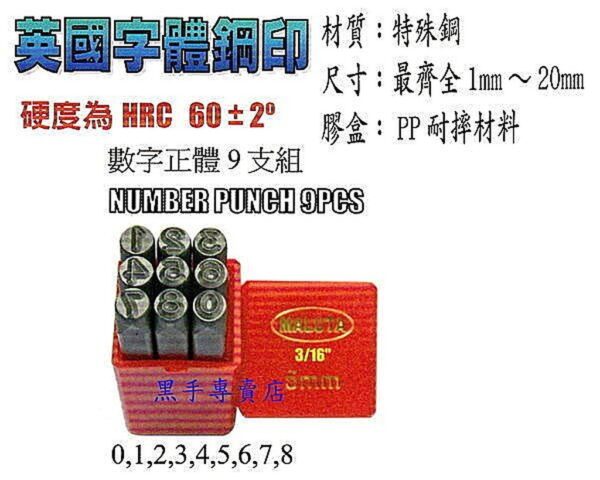 黑手專賣店 附發票 台灣外銷品牌 1~20MM 9支組 英國字體 數字鋼刻印 正體鋼刻印 正體數字鋼印