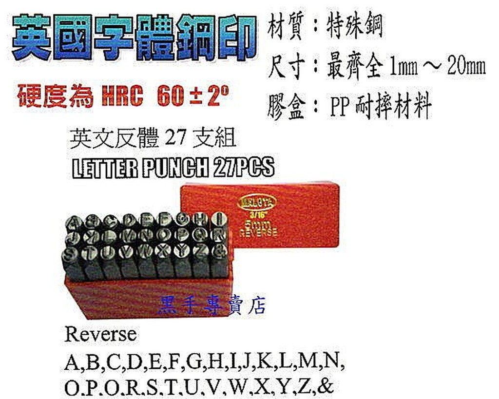 黑手專賣店 附發票 台灣外銷1~20MM 27支組 英國字體鋼印 英文鋼刻印 英文反體鋼刻印 反體英文鋼印