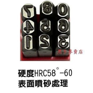 黑手專賣店 附發票 台灣YC品牌 1.0~12 MM 9支組 正體數字鋼刻印 反體數字鋼刻印 數字鋼印