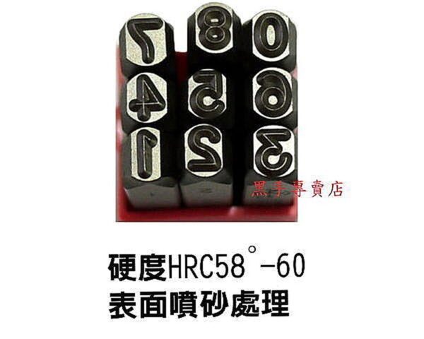 黑手專賣店 附發票 台灣YC品牌 1.0~12 MM 9支組 正體數字鋼刻印 反體數字鋼刻印 數字鋼印