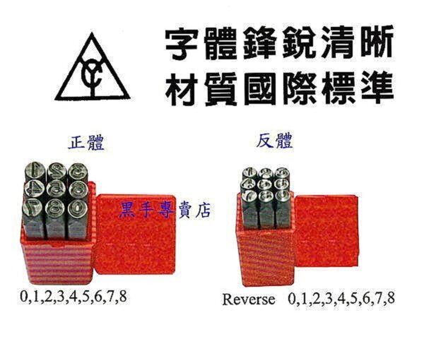 黑手專賣店 附發票 台灣YC品牌 1.0~12 MM 9支組 正體數字鋼刻印 反體數字鋼刻印 數字鋼印