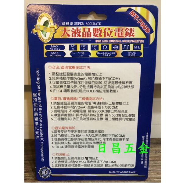 日昌五金  附發票通路王 MT-700D 大液晶數位電錶 附蜂鳴器 液晶電表 數位電錶 數位電表 三用電錶 電流檢測