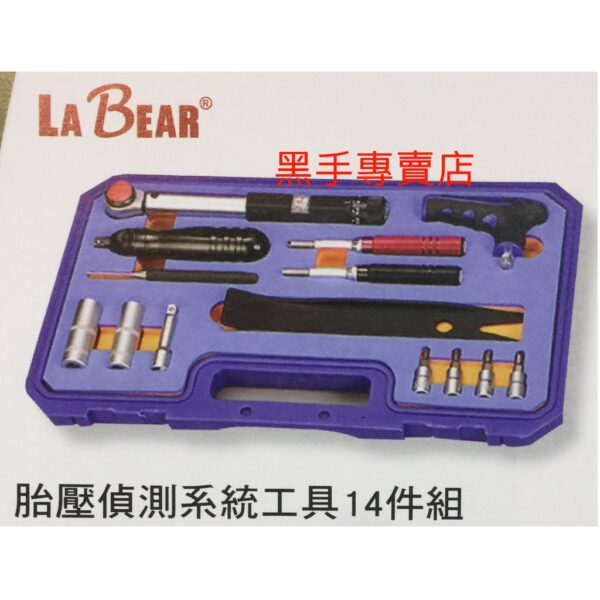 黑手專賣店 附發票 台灣製 LABEAR 胎壓偵測系統工具14件組 胎壓偵測工具組14件胎壓工具組 LB-01409