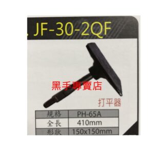 黑手專賣店 附發票 150mm*150mm PH65破碎機打平器 PH65電動鎚用打平器 瀝青打平器 柏油路打平器