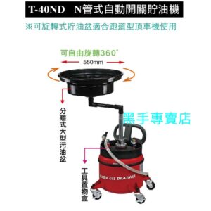 黑手專賣店 附發票 狼頭牌 T-40ND 40L N管式自動開關儲油機 N管式自動開關貯油機 40L貯油桶 廢油桶