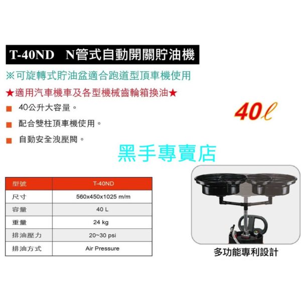 黑手專賣店 附發票 狼頭牌 T-40ND 40L N管式自動開關儲油機 N管式自動開關貯油機 40L貯油桶 廢油桶