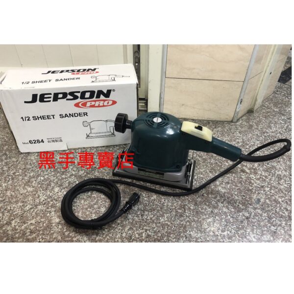 黑手專賣店 附發票 台灣製 捷順 JEPSON 6284 方型電動研磨機 電動散打機 大型砂紙機 長方砂紙研磨機