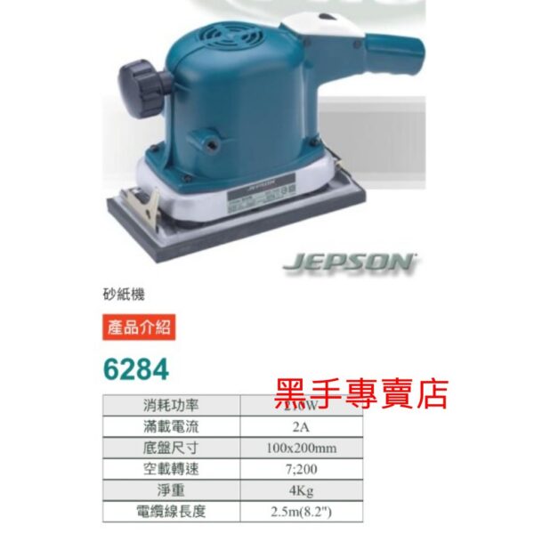 黑手專賣店 附發票 台灣製 捷順 JEPSON 6284 方型電動研磨機 電動散打機 大型砂紙機 長方砂紙研磨機