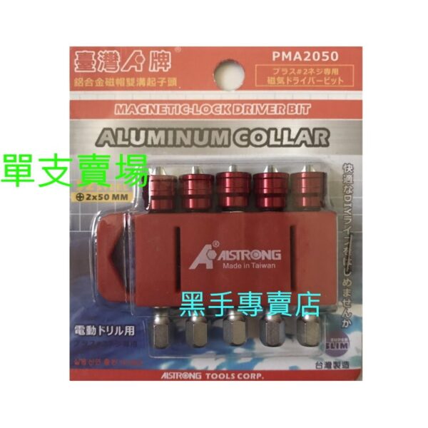 黑手專賣店 附發票 台製 單支賣場 ALSTRONG PMA2050 長度50mm 鋁合金磁帽雙溝起子頭 十字起子頭