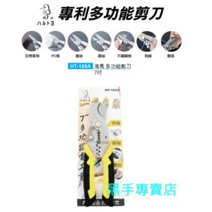 黑手專賣店 附發票 海馬 HT-185A 7吋多功能電工剪刀 附壓著可剝線剪鐵絲和白鐵薄板 小鐵剪 壓接鉗 剝線鉗