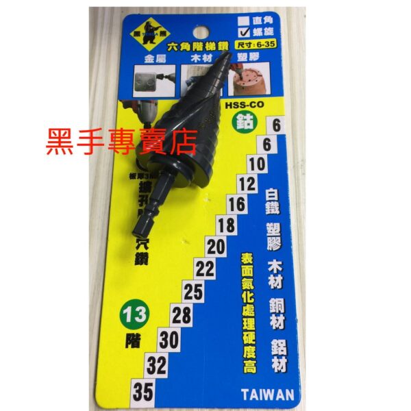 黑手專賣店 附發票 表面高硬度氮化處理 黑熊 TENDA 13階 6~35mm 含鈷階梯鑽 擴孔專用穴鑽 六角柄階梯鑽