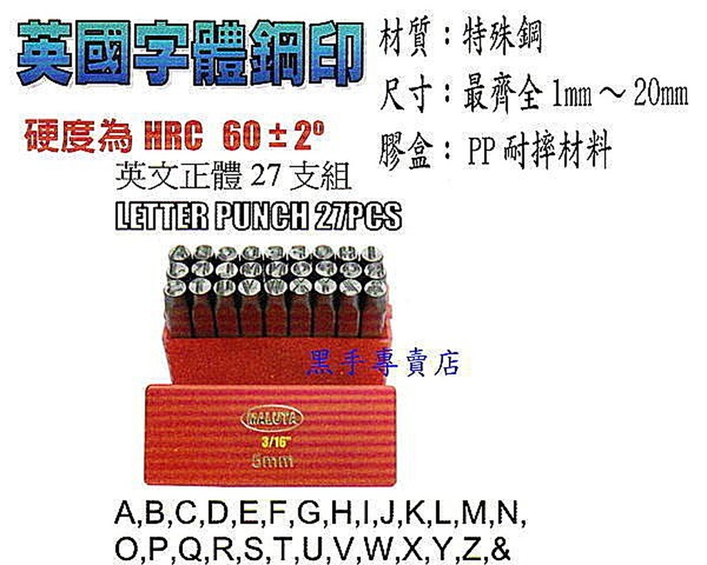 黑手專賣店 附發票 台灣外銷1~20MM 26支組 英國字體鋼印 英文鋼刻印 英文正體鋼刻印 正體英文鋼印