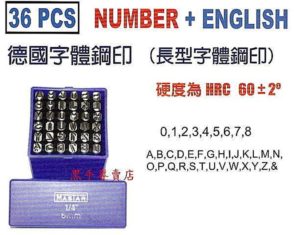 黑手專賣店 附發票 台灣外銷 數字+英文 36支組 德國字體鋼印 正體數字鋼刻印 正體英文鋼印