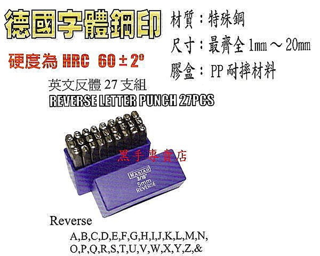 黑手專賣店 附發票 台灣外銷1~20MM 27支組 德國字體鋼印 英文鋼刻印 英文反體鋼刻印 反體英文鋼印