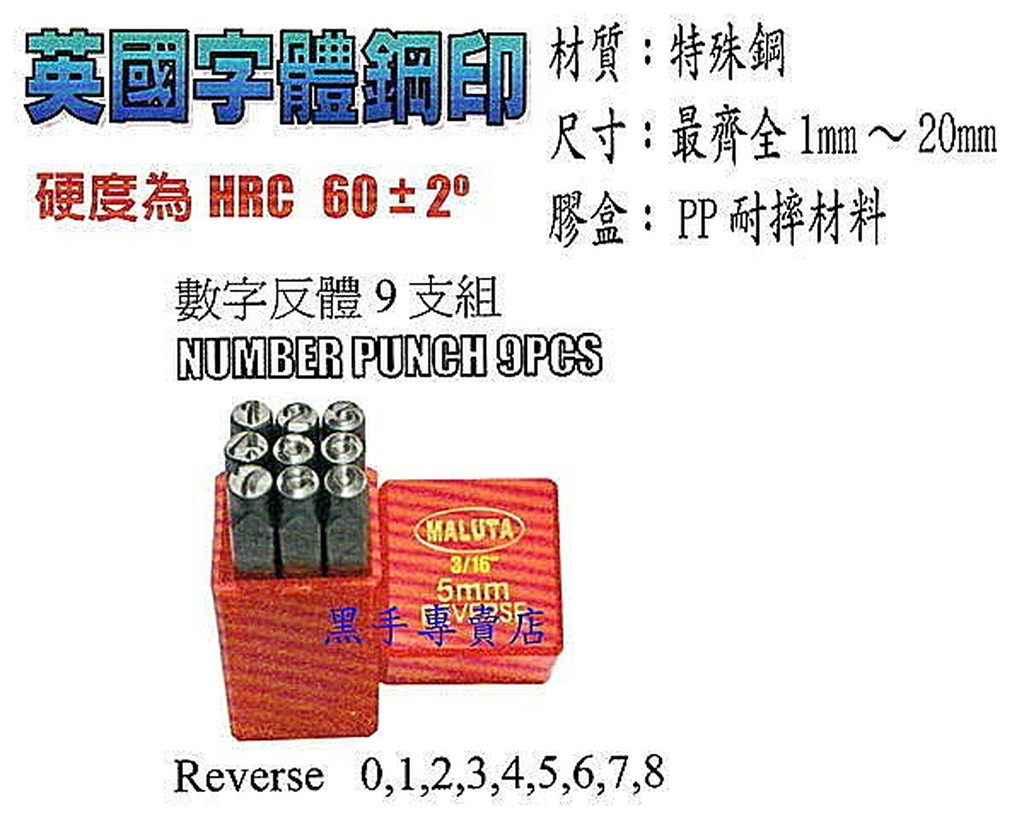 黑手專賣店 附發票 台灣外銷 1~20MM 9支組 英國字體鋼印 數字鋼刻印 數字反體鋼刻印 反體數字鋼印