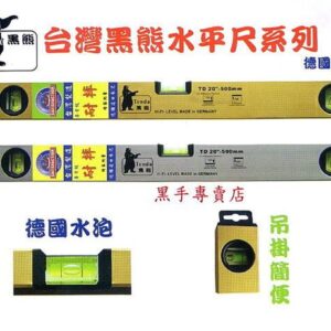 黑手專賣店 附發票 採用德國水泡 耐摔型 Tenda 黑熊牌 24 600mm 水平尺 附磁水平尺 封密式水平尺