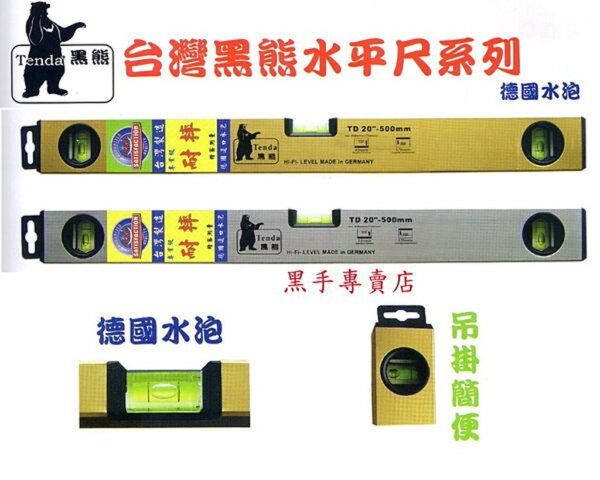 黑手專賣店 附發票 採用德國水泡 耐摔型 Tenda 黑熊牌 24 600mm 水平尺 附磁水平尺 封密式水平尺