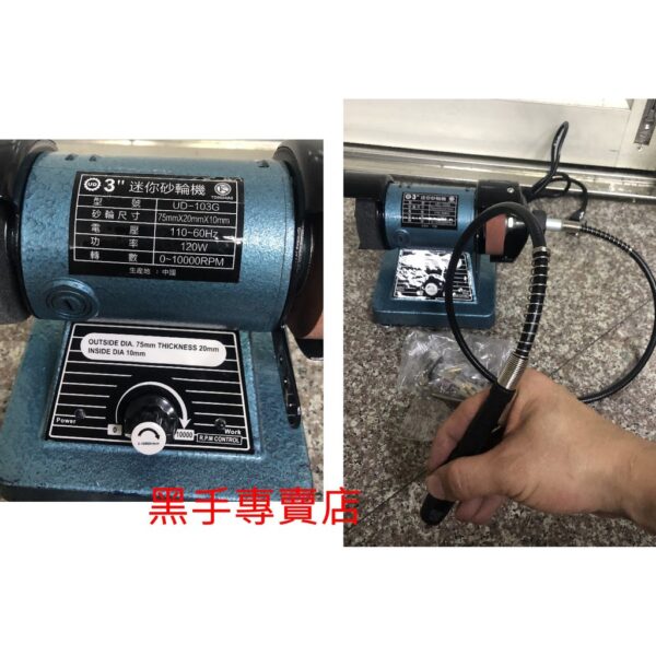 黑手專賣店 附發票 強力型 WEITAI UD-103G 3吋帶柄式電動砂輪機 桌上型迷你砂輪機 3吋砂輪機