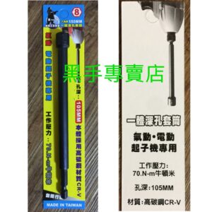 黑手專賣店 附發票一體成型更耐用 孔深105mm TENDA 黑熊 8mm 六角柄深孔套筒起子 深孔型套筒起子 深孔起子