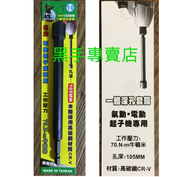 黑手專賣店 附發票 一體成型更耐用 孔深105mm TENDA 黑熊 10mm 六角柄深孔套筒起子 深孔型套筒起子