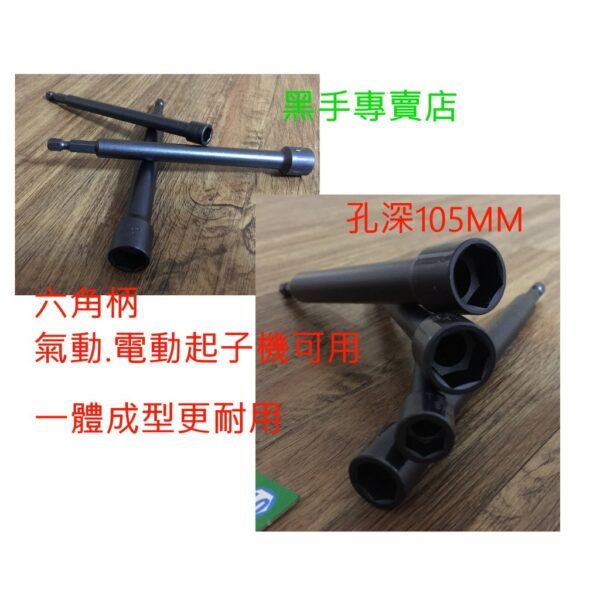 黑手專賣店 附發票 一體成型更耐用 孔深105mm TENDA 黑熊 10mm 六角柄深孔套筒起子 深孔型套筒起子