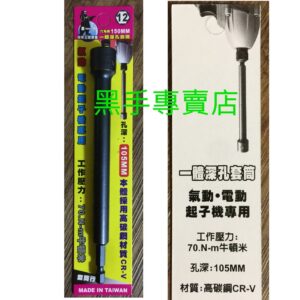 黑手專賣店 附發票 一體成型更耐用 孔深105mm TENDA 黑熊 12mm 六角柄深孔套筒起子 深孔型套筒起子