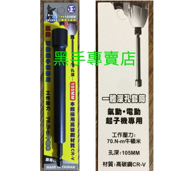 黑手專賣店 附發票 一體成型更耐用 孔深105mm TENDA 黑熊 13mm 六角柄深孔套筒起子 深孔型套筒起子