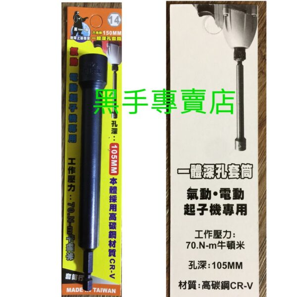 黑手專賣店 附發票 一體成型更耐用 孔深105mm TENDA 黑熊 14mm 六角柄深孔套筒起子 深孔型套筒起子