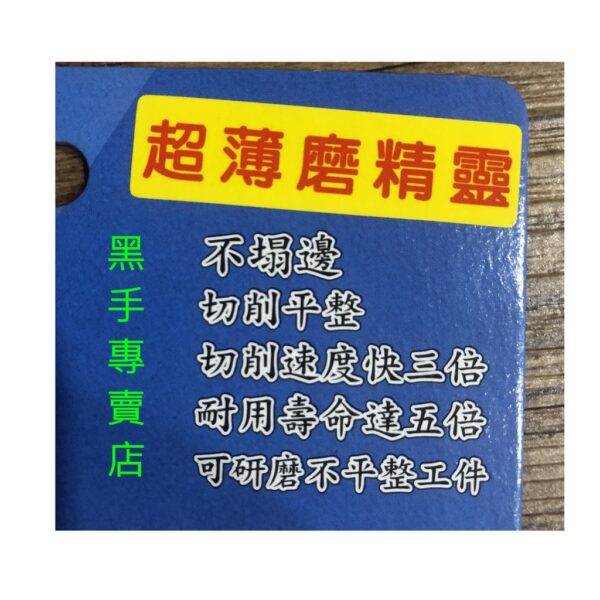 黑手專賣店 附發票可切石材類.浪板.矽酸鈣板.塑膠管 JPS 超薄磨精靈1.1mm切片 4吋鑽石鋸片 4吋鋸片 4吋切片