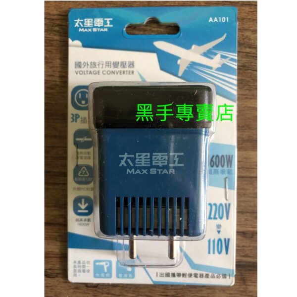 黑手專賣店 附發票 220V變110V 太星電工 AA101 國外旅行用變壓器 變電器 轉壓器 過熱自動斷電保護