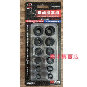 黑手專賣店 附發票 台灣製 ZEALUX 銳樂工具 8~19mm 鐵齒襯套12件套裝組 六角螺栓專用 滑牙螺絲救星