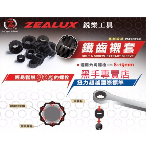 黑手專賣店 附發票 台灣製 ZEALUX 銳樂工具 8~19mm 鐵齒襯套12件套裝組 六角螺栓專用 滑牙螺絲救星