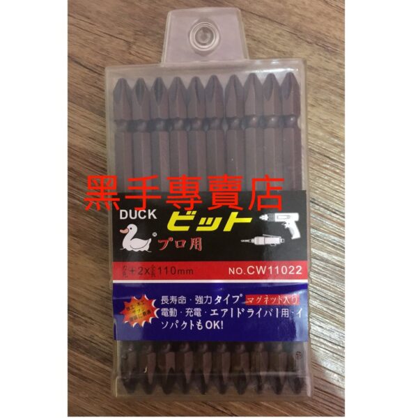 黑手專賣店 附發票 外銷日本鴨牌S2鋼10支裝 110mm長 #2 十字起子頭 電動起子頭 充電起子機 電鑽起子機