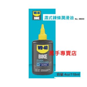 黑手專賣店 附發票美國 WD-40 BIKE 濕式鍊條潤滑油 NO.39000 防鏽 潤滑 保護 防銹油 鍊條潤滑油