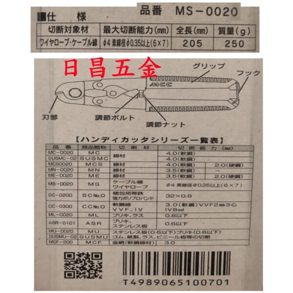 日昌五金 附發票 可剪4mm鋼索 日本 MCC 鋼索剪刀 MS-0020 電線剪 鐵線剪 小鐵剪 鋼絲鉗 鋼索鉗