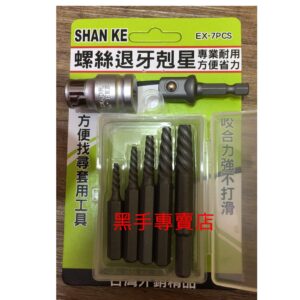 黑手專賣店 附發票 台灣製 SHAN KE EX-7PCS 螺絲退牙剋星 反牙絲攻 倒牙絲攻 螺絲退牙器 退螺絲牙