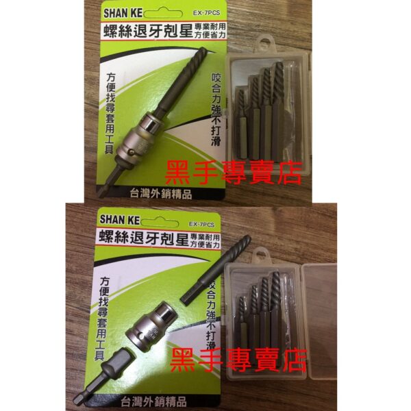 黑手專賣店 附發票 台灣製 SHAN KE EX-7PCS 螺絲退牙剋星 反牙絲攻 倒牙絲攻 螺絲退牙器 退螺絲牙