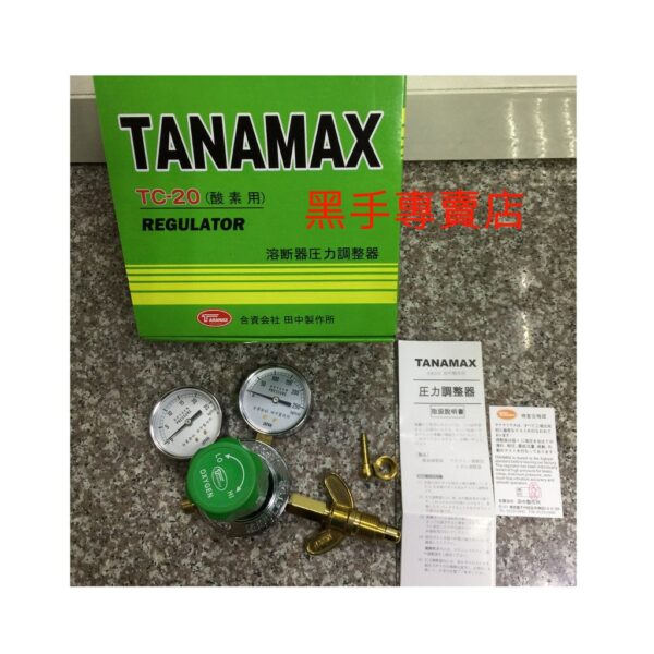 黑手專賣店 附發票 日本品牌 老田中 TANAMAX TC-20 氧氣錶 氧氣表 酸素用 另有販賣 乙炔錶 中切 A