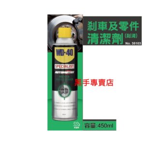 黑手專賣店 附發票 美國 WD-40 NO.35103 煞車及零件清潔劑 各式煞車部件清潔劑 WD40