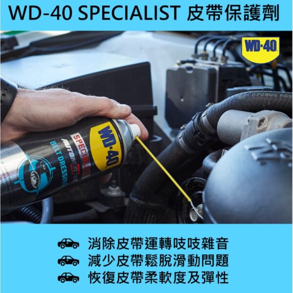 黑手專賣店 附發票 美國 WD-40 NO.35101皮帶保護劑 皮帶油 保養劑 三角皮帶 平面皮帶 齒輪皮帶 WD40