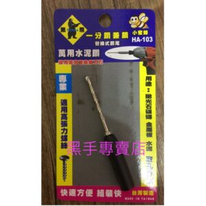 附發票 高密度鎢鋼刀刃 單支賣場 1/8吋套管鑽 黑熊 小蜜蜂 HA-103 一分鑽兼鎖 1分水泥鑽掛鎖 一分鎖壁釘