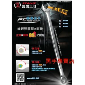 黑手專賣店 附發票 止滑設計磨損85%也能拆 銳樂工具ZEALUX 11支組 鐵齒扳手 鐵齒板手 梅開板手組 梅花板手